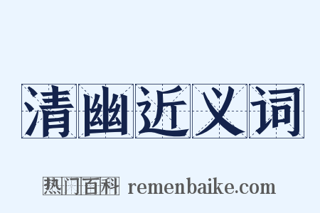 清幽近义词是什么意思的图片
